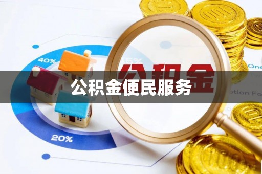 白山公积金便民服务
