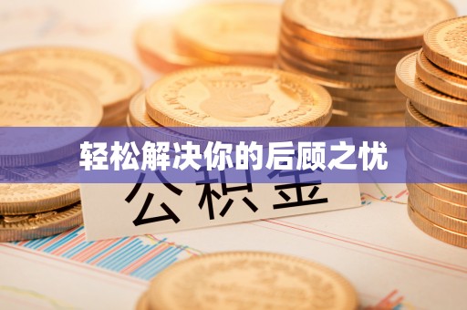 白山轻松解决你的后顾之忧