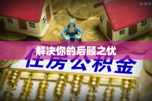白山解决你的后顾之忧