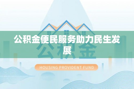 白山公积金便民服务助力民生发展