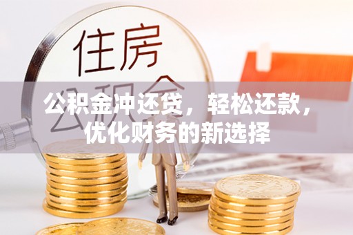 白山公积金冲还贷，轻松还款，优化财务的新选择