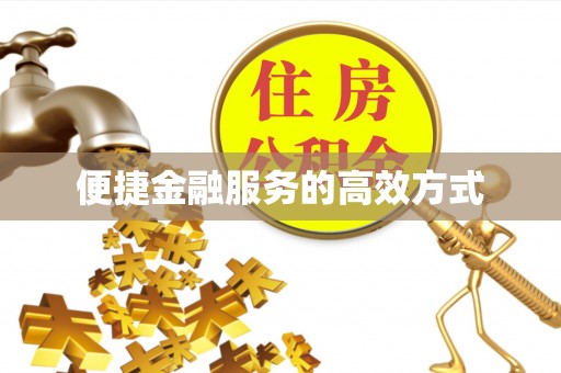 白山便捷金融服务的高效方式