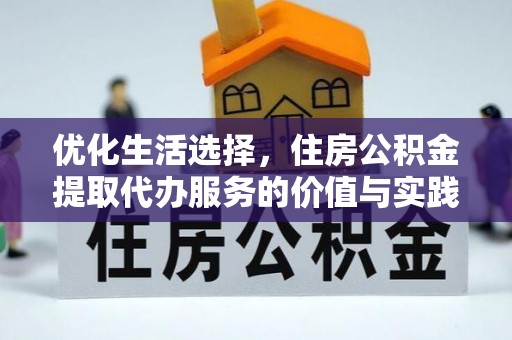 白山优化生活选择，住房公积金提取代办服务的价值与实践