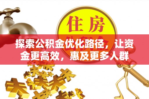 白山探索公积金优化路径，让资金更高效，惠及更多人群