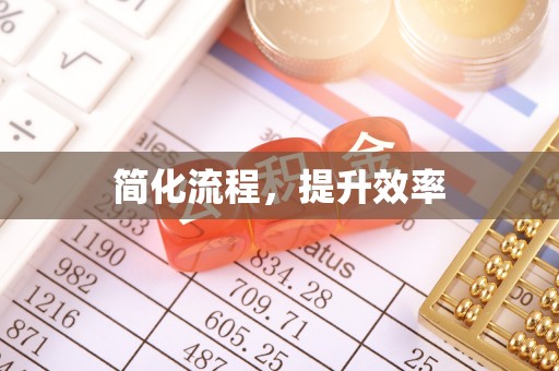 白山简化流程，提升效率
