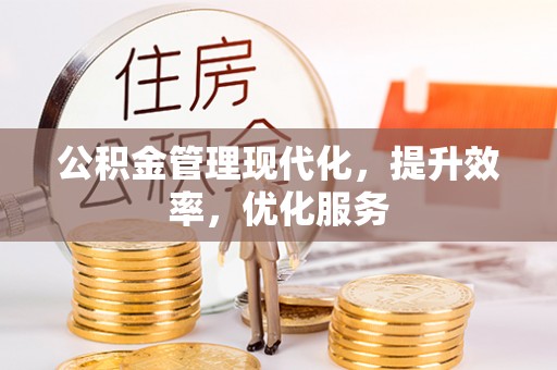 白山公积金管理现代化，提升效率，优化服务