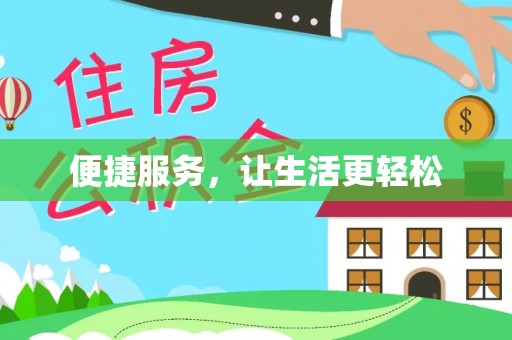 白山便捷服务，让生活更轻松