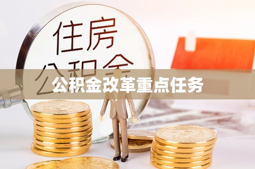 白山公积金改革重点任务