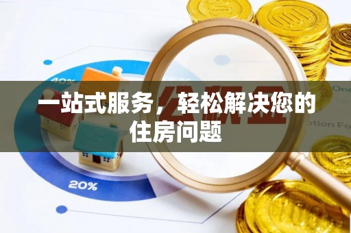 白山一站式服务，轻松解决您的住房问题