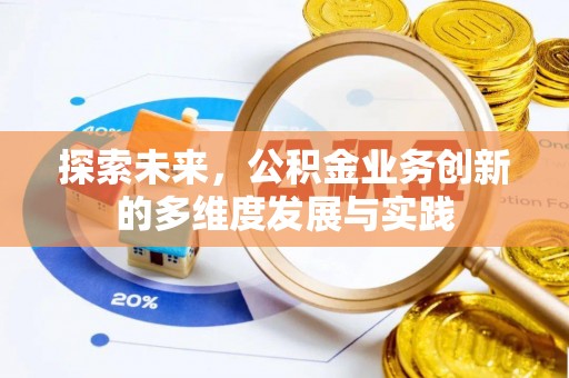 白山探索未来，公积金业务创新的多维度发展与实践