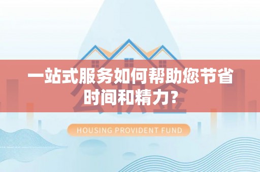 白山一站式服务如何帮助您节省时间和精力？