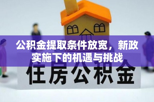 白山公积金提取条件放宽，新政实施下的机遇与挑战