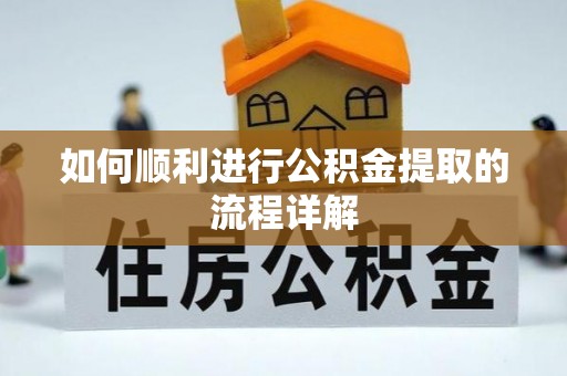 白山如何顺利进行公积金提取的流程详解