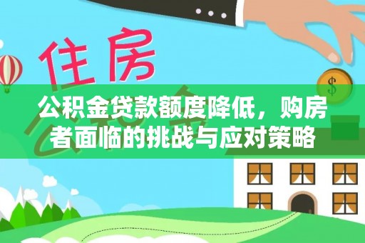 白山公积金贷款额度降低，购房者面临的挑战与应对策略
