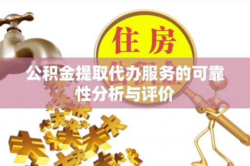 白山公积金提取代办服务的可靠性分析与评价