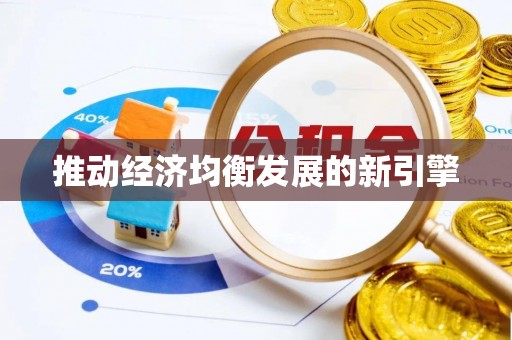 白山推动经济均衡发展的新引擎