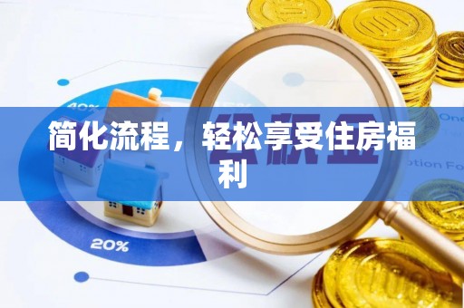 白山简化流程，轻松享受住房福利