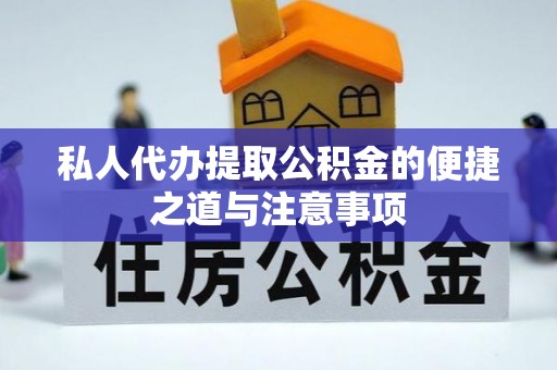 白山私人代办提取公积金的便捷之道与注意事项