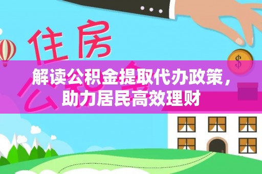 白山解读公积金提取代办政策，助力居民高效理财