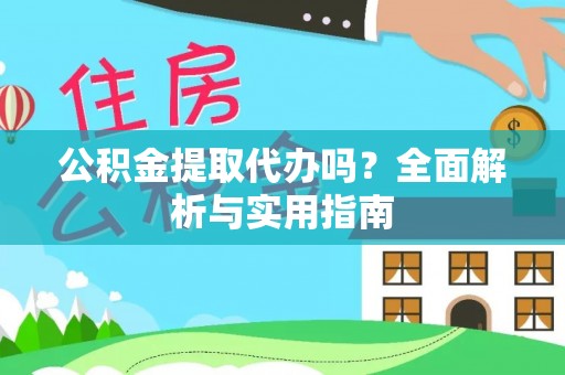 白山公积金提取代办吗？全面解析与实用指南