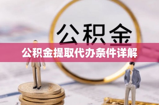 白山公积金提取代办条件详解