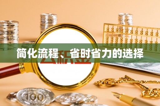 白山简化流程、省时省力的选择