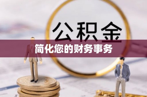 白山简化您的财务事务