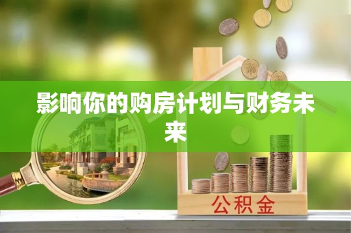白山影响你的购房计划与财务未来