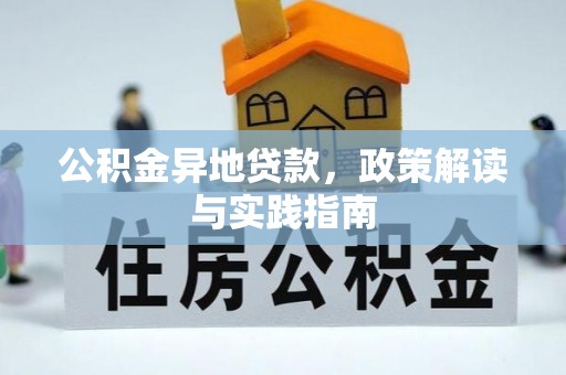 白山公积金异地贷款，政策解读与实践指南