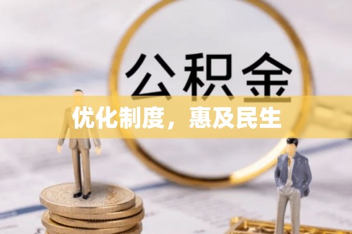 白山优化制度，惠及民生