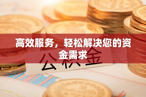 白山高效服务，轻松解决您的资金需求
