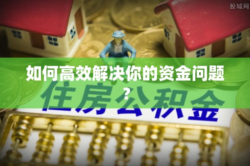 白山如何高效解决你的资金问题？
