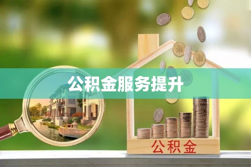 白山公积金服务提升