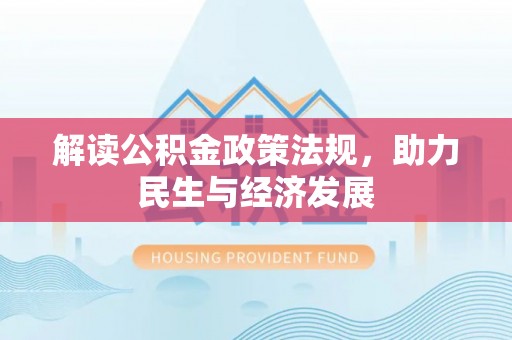 白山解读公积金政策法规，助力民生与经济发展