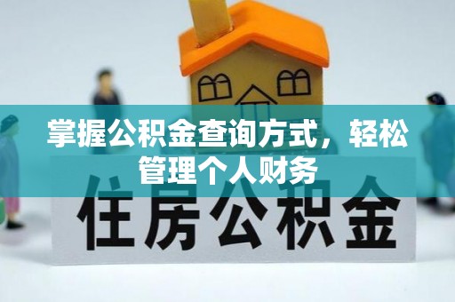 白山掌握公积金查询方式，轻松管理个人财务