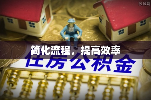 白山简化流程，提高效率