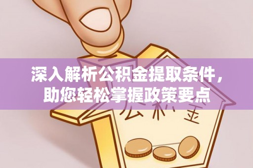 白山深入解析公积金提取条件，助您轻松掌握政策要点