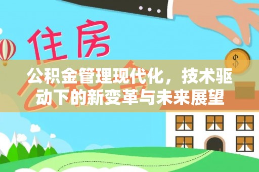白山公积金管理现代化，技术驱动下的新变革与未来展望