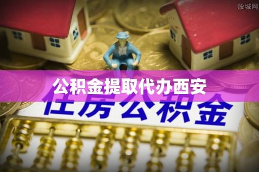 白山公积金提取代办西安