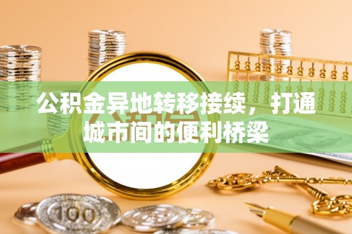 白山公积金异地转移接续，打通城市间的便利桥梁