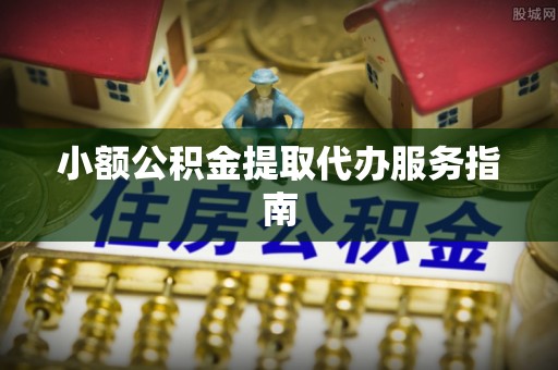 白山小额公积金提取代办服务指南