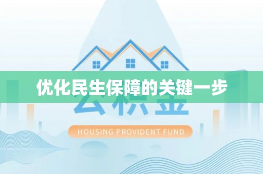 白山优化民生保障的关键一步