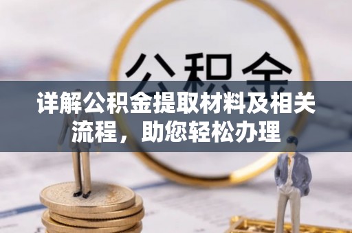 白山详解公积金提取材料及相关流程，助您轻松办理