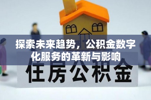 白山探索未来趋势，公积金数字化服务的革新与影响