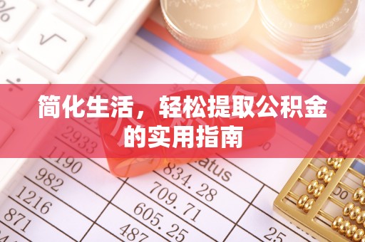 白山简化生活，轻松提取公积金的实用指南