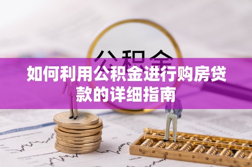 白山如何利用公积金进行购房贷款的详细指南