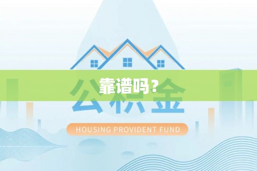 白山靠谱吗？