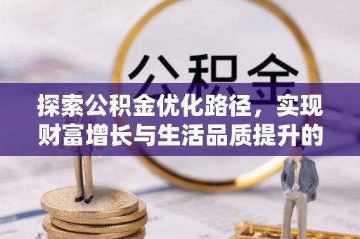 白山探索公积金优化路径，实现财富增长与生活品质提升的双赢