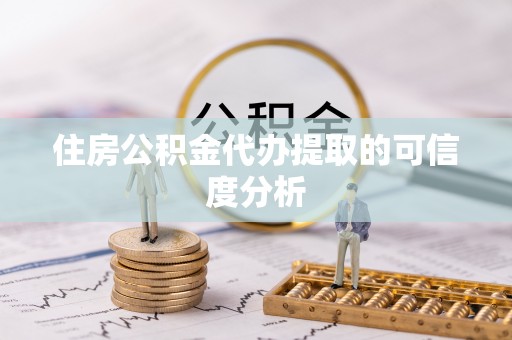 白山住房公积金代办提取的可信度分析