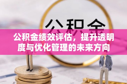 白山公积金绩效评估，提升透明度与优化管理的未来方向